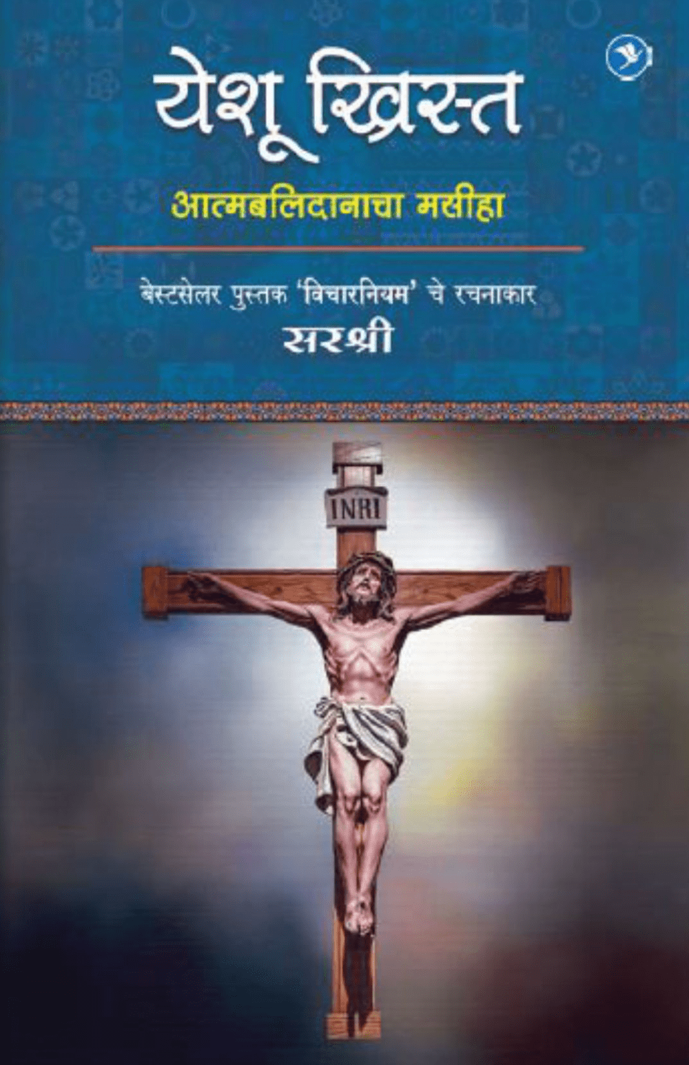 YESHU CHRIST – ATMABALIDANACHA MASINHA By Sirshree