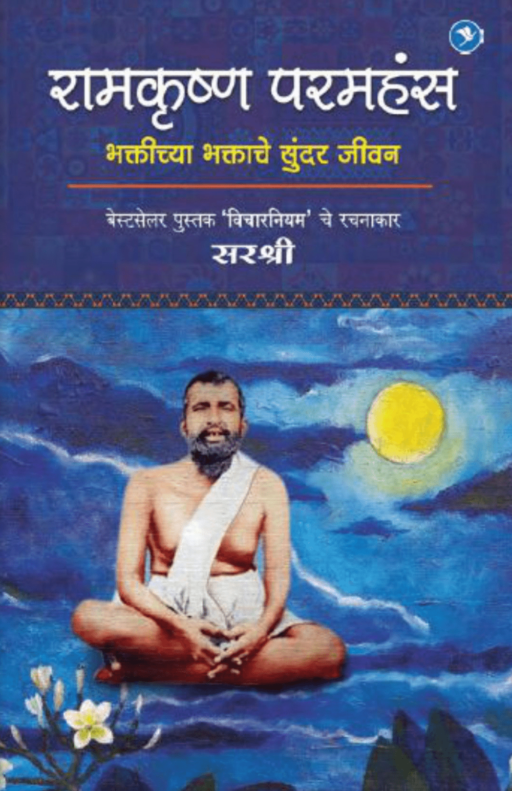 RAMKRISHNA PARAMHANS – BHAKTICHYA BHAKTACHE SUNDAR JEEVAN By Sirshree
