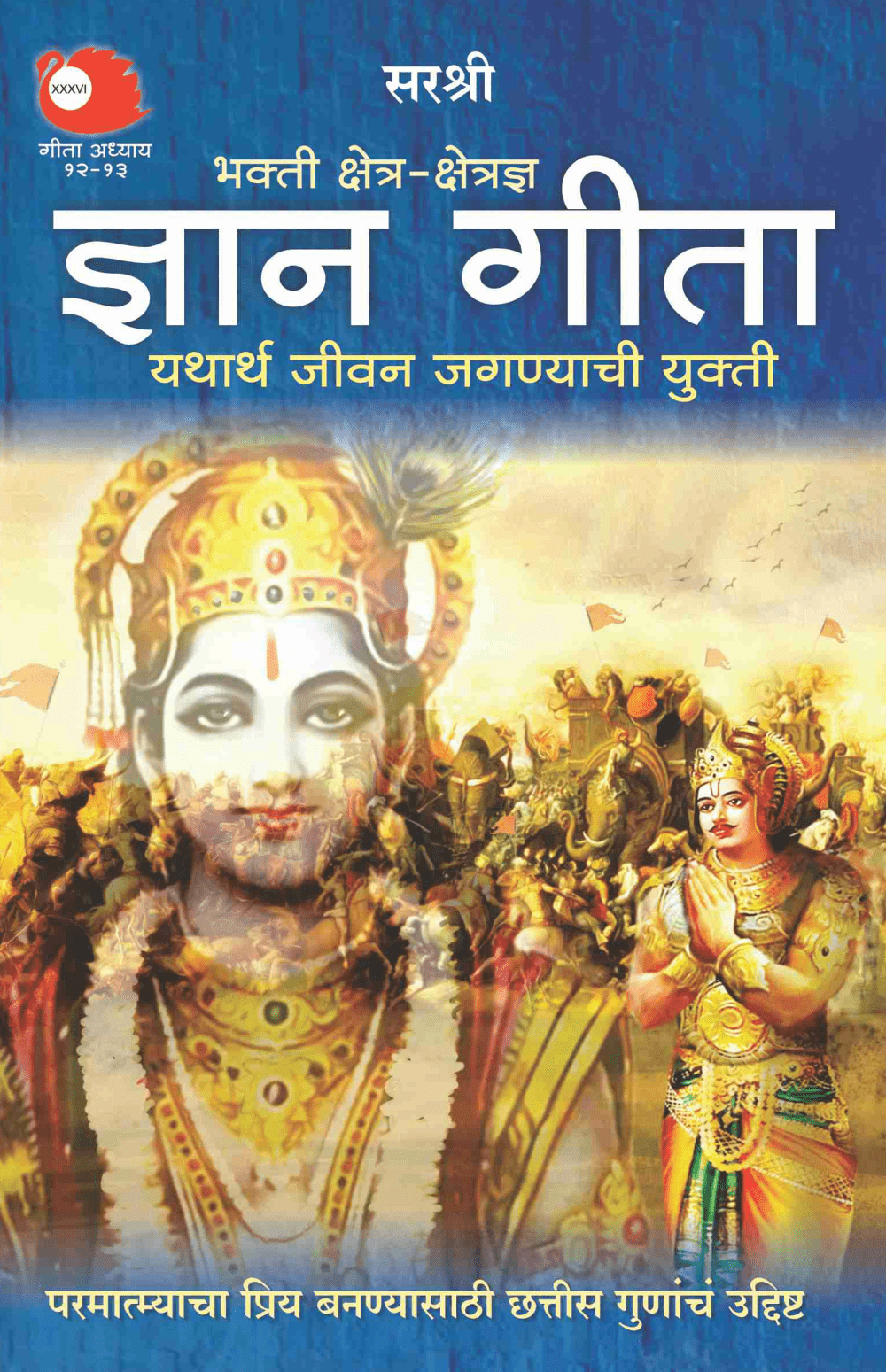 GITA SERIES – ADHYAY 12&13: BHAKTI KSHETRA-KSHETRAJNA GYAN GITA YATHARTHA JEEVAN JAGNYACHI YUKTI By Sirshree