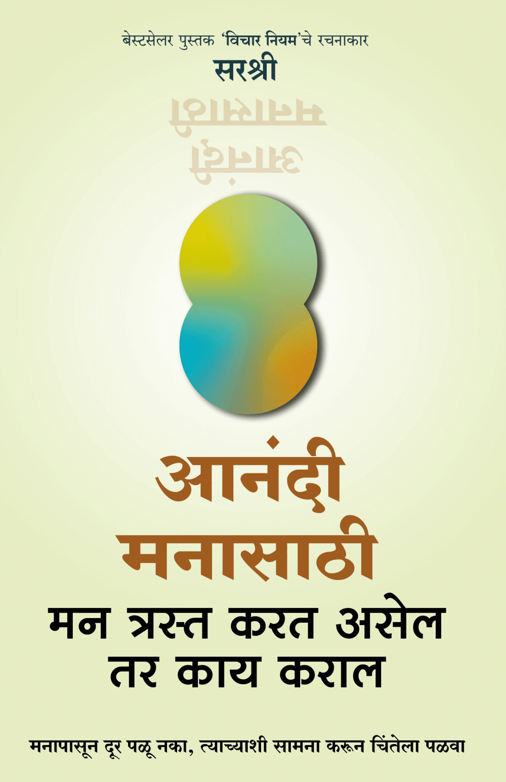 AANANDI MANASATHI – MAN TRAST KARAT ASEL TAR KAY KARAL