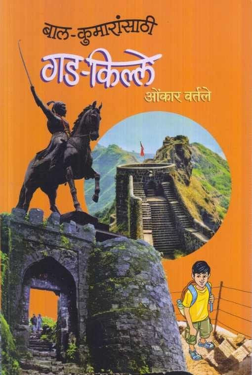 Bal Kumaransathi Gad Kille ( बाल कुमारांसाठी गड किल्ले )
