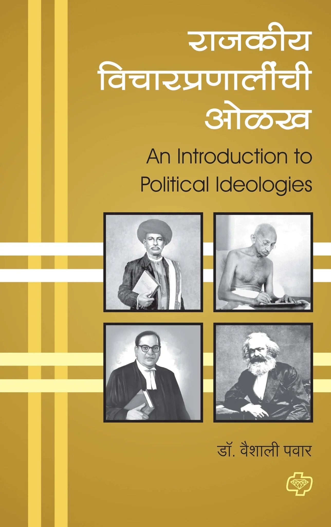Rajkiya vicharpranalichi olkh राजकीय विचारप्रणालीची ओळख (Introduction to Political Ideologies) (सत्र ३ व ४ एकत्रित) by Vaishali Pawar