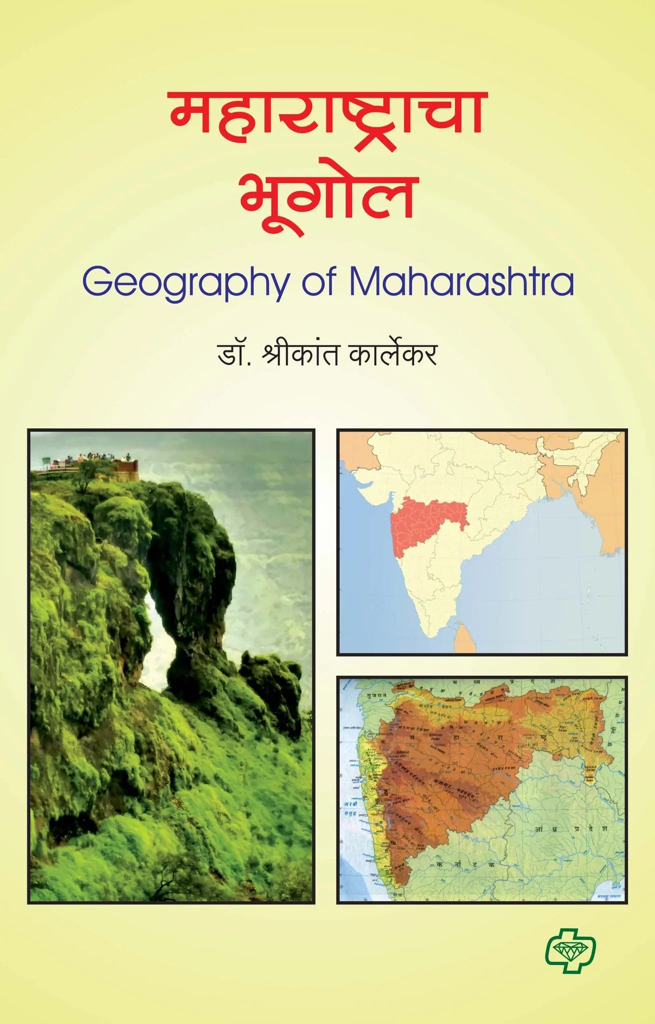 महाराष्ट्राचा भूगोल (Geography of Maharashtra) (सत्र ३ व ४ एकत्रित) by Shreekant Kalekar