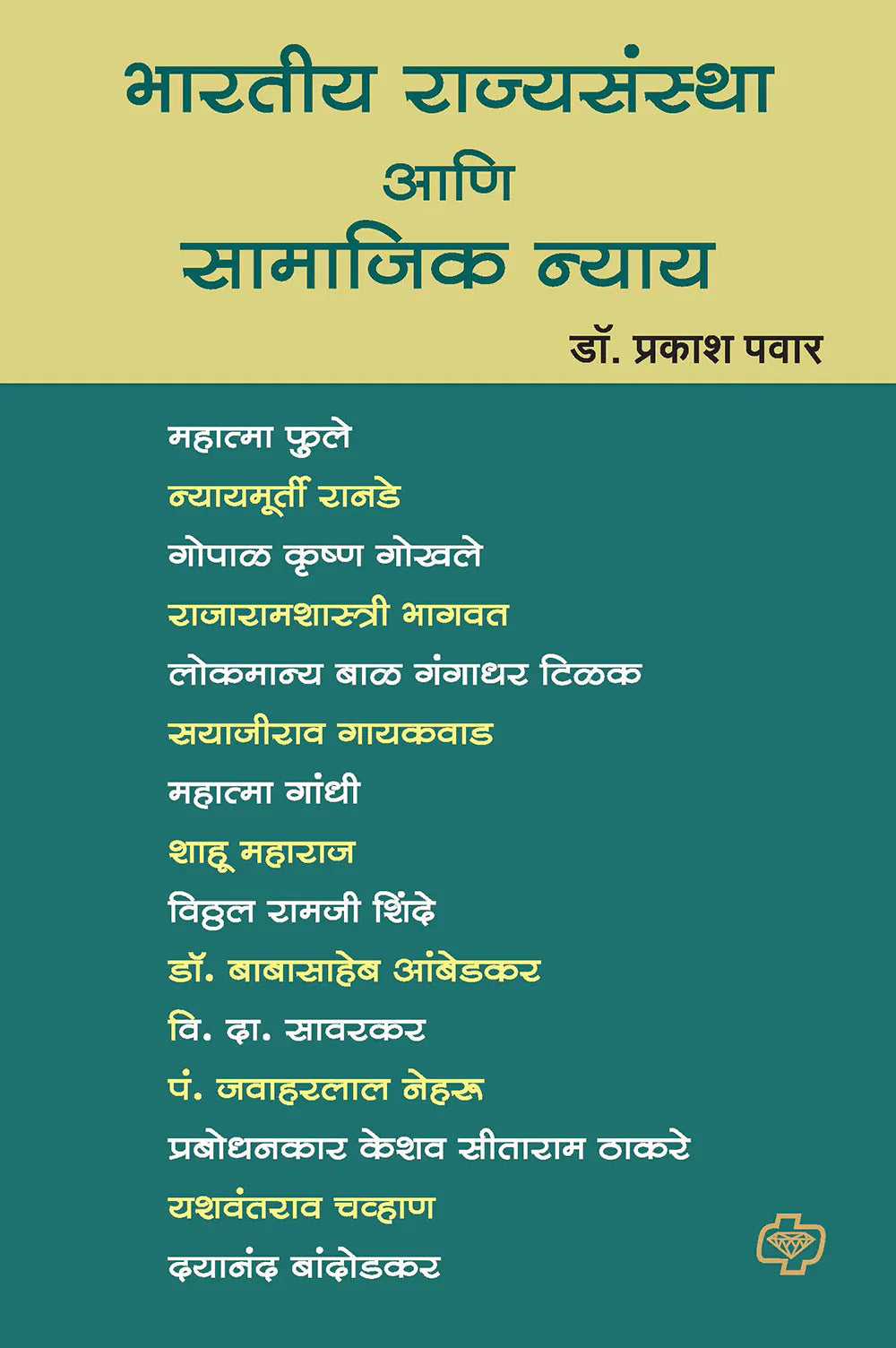 भारतीय राज्यसंस्था आणि सामाजिक न्याय by Prakash Pawar