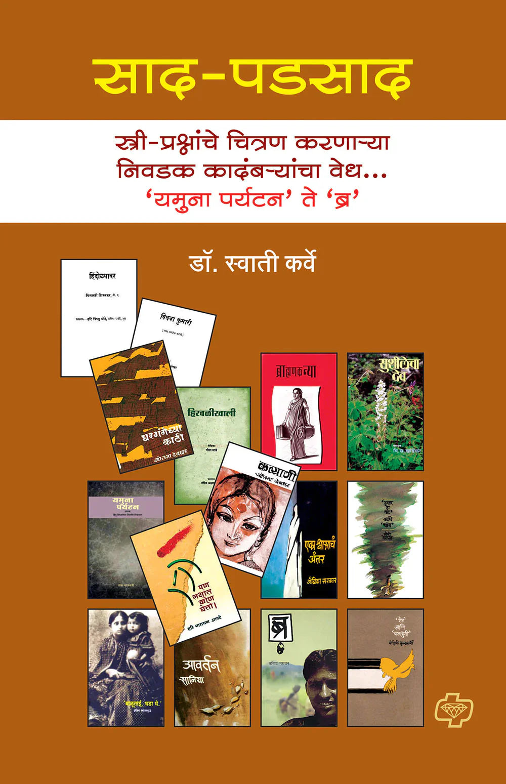 साद-पडसाद : स्त्री-प्रश्नांचे चित्रण करणाऱ्या निवडक कादंबऱ्यांचा वेध ..'यमुना पर्यटन ते ब्र' by swati karve