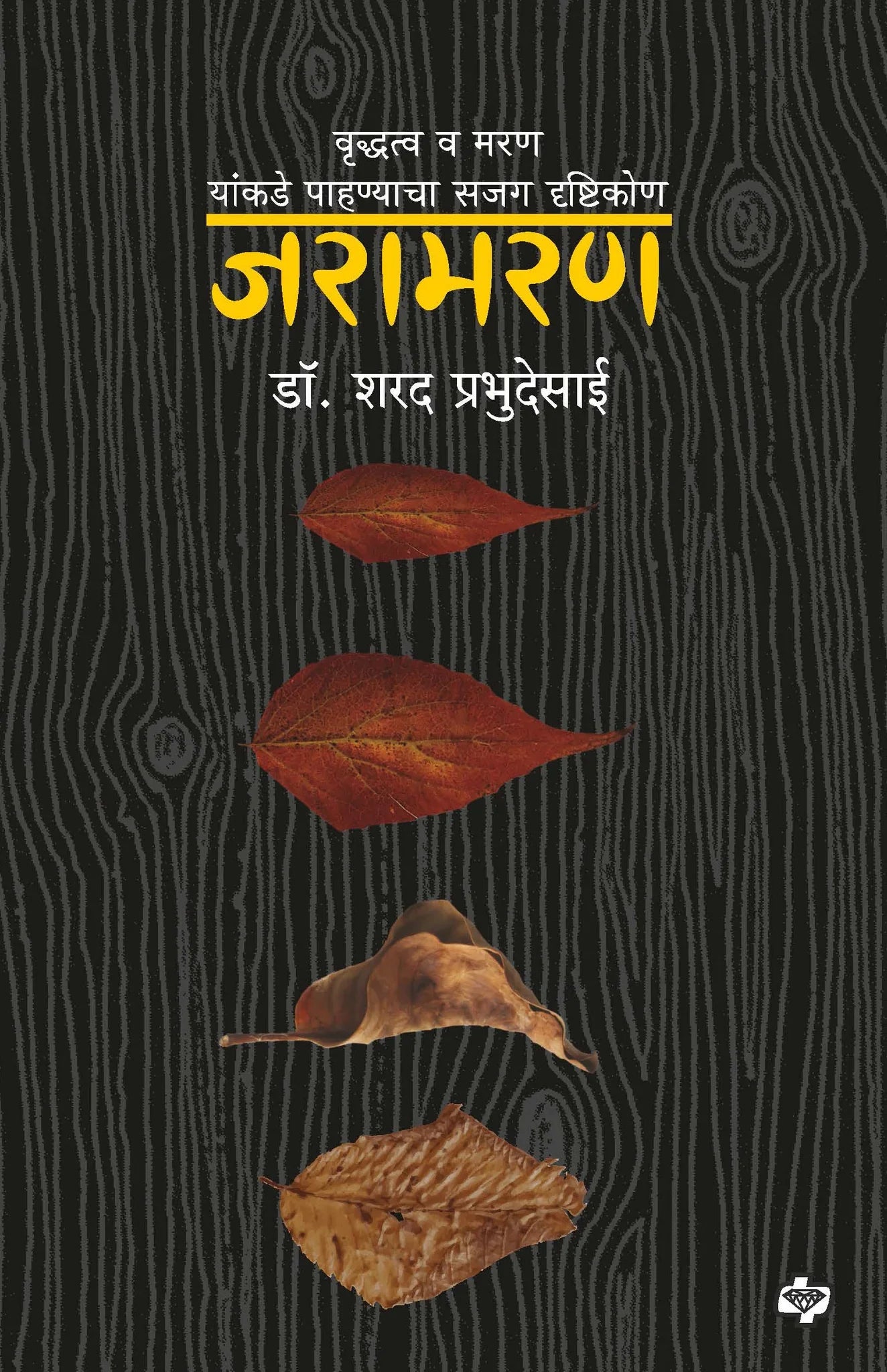 जरामरण : वृद्धत्व व मरण यांकडे पाहण्याचा सजग दृष्टिकोण by SHARAD Prabhu desai