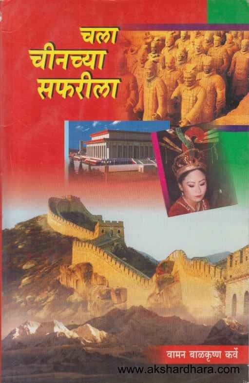 Chala Chinchya Safarila - चला चीनच्या सफारीला Authors : Vaman Balkrushna Karve