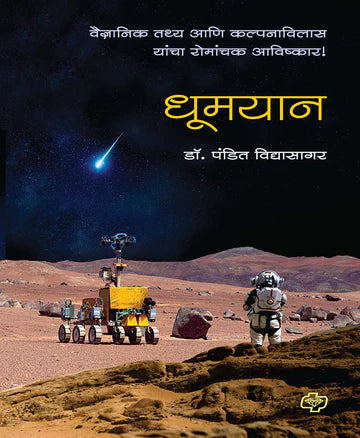 धूमयान - वैज्ञानिक तथ्य आणि कल्पनाविलास यांचा रोमांचक आविष्कार by PANDIT VIDYASAGER