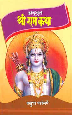 अद्भुत श्रीराम कथा By वसुधा परांजपे Adbhut Shreeram Story Vasudha Prajape
