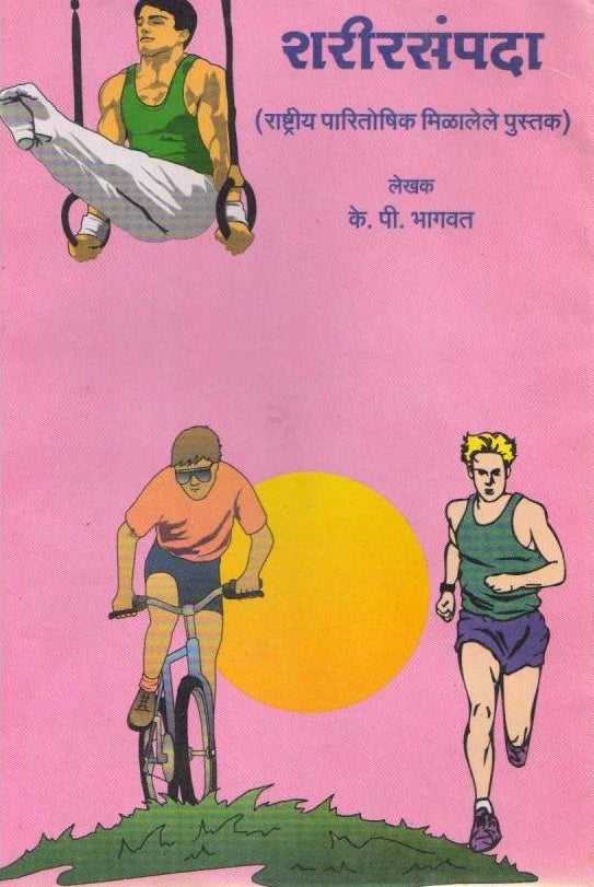 Sharir Sampada By K.P.Bhagavat