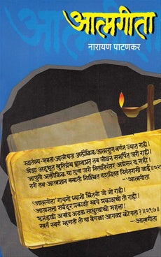 Atmageeta by Narayan Patankar आत्मगीता by नारायण पाटणकर