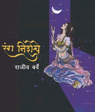 Rang Nisheche रंग निशेचे BY राजीव बर्वे Rajiv barve