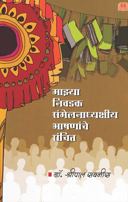Mazya Nivadak Sammelanadhyakshiy Bhashananche Sanchit माझ्या निवडक संमेलनाध्यक्षीय भाषणांचे संचित by डॉ. श्रीपाल सबनीस shripal sabnis