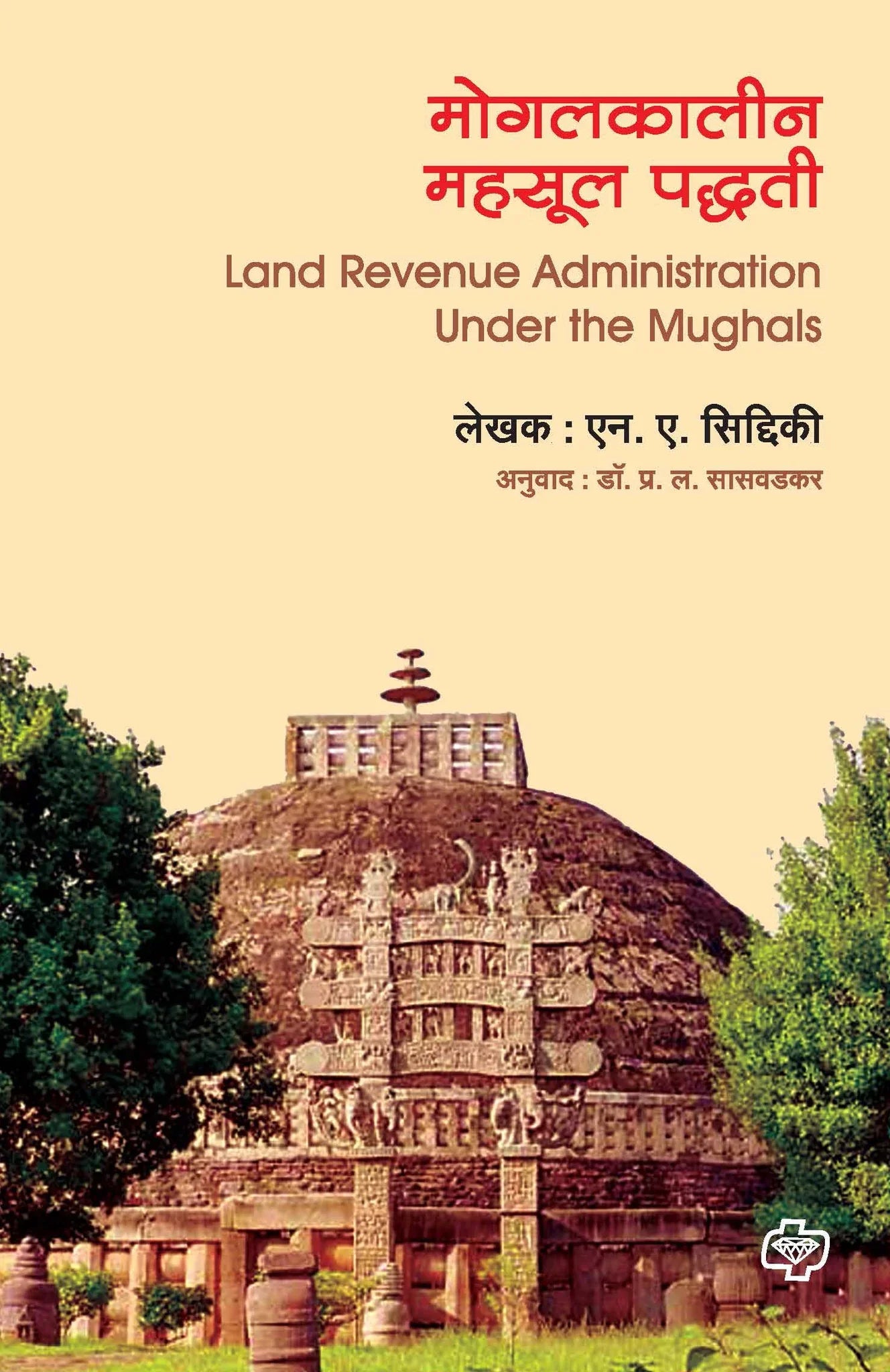 Mogalkalin mhasul padhati मोगलकालीन महसूल पद्धती by N.A.Sidikki
