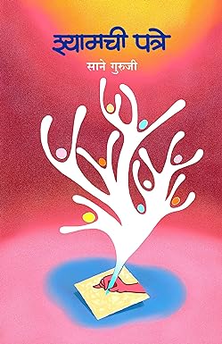 श्यामची पत्रे | Shyamchi Patre साने गुरूजी | Sane Guruji