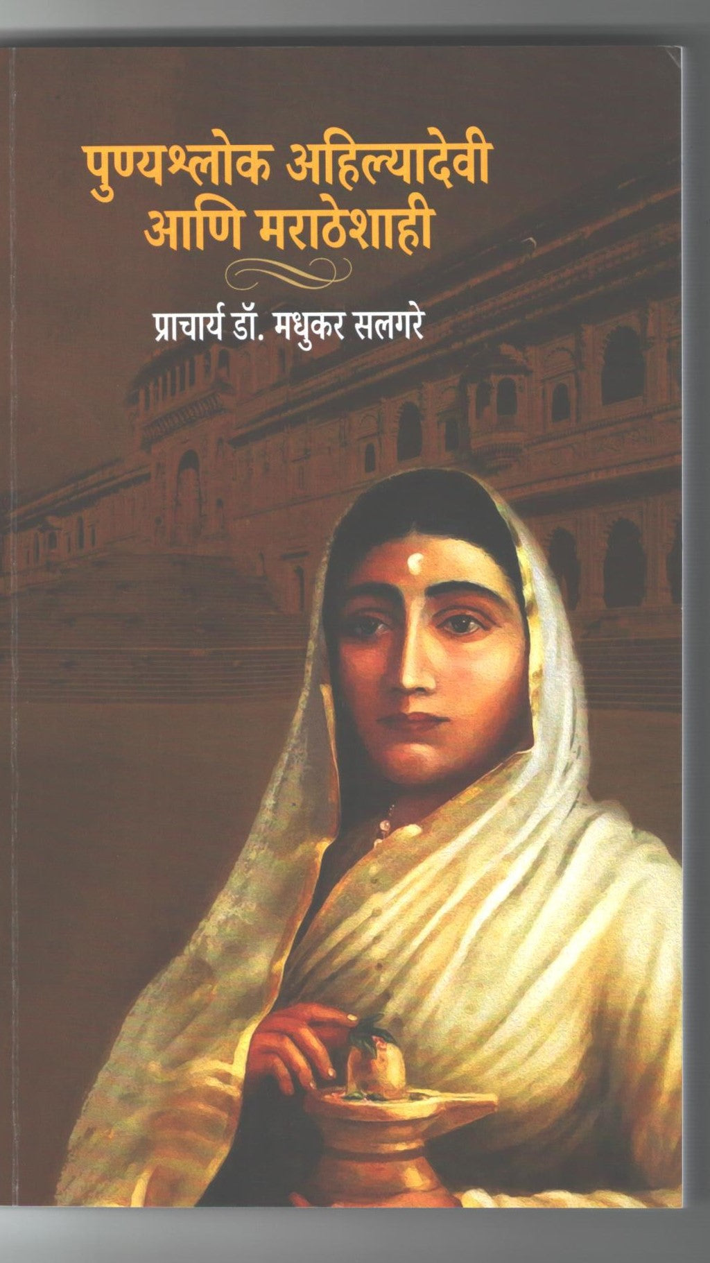 Punyashlok Ahilyadevi Aani Maratheshahi by Dr.Madhukar Salgare
