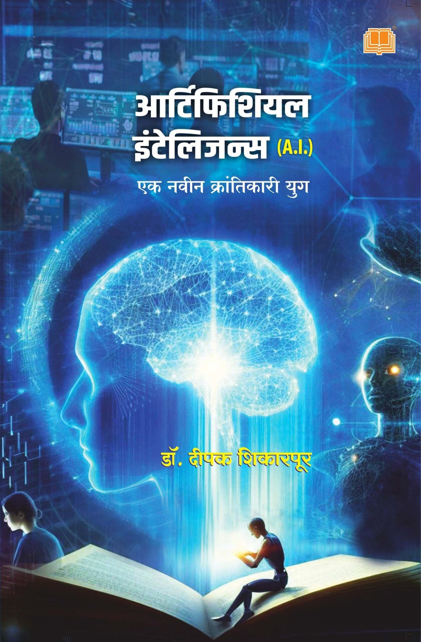 आर्टिफिशियल इंटेलिजन्स A.I. Artificial Intelligence by Dr. Deepak Shikarpur लेखक : डॉ. दीपक शिकारपूर