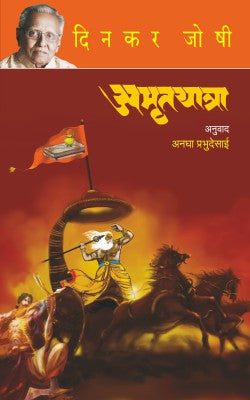 Amrutyatra by Dinkar Joshi अमृतयात्रा