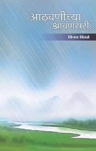Aathvanichya Shravansari (आठवणींच्या श्रावणसरी)