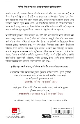 Atomic Habits (Marathi) by James Clear Sudarshan Aathwale अटॉमिक हॅबिटस
