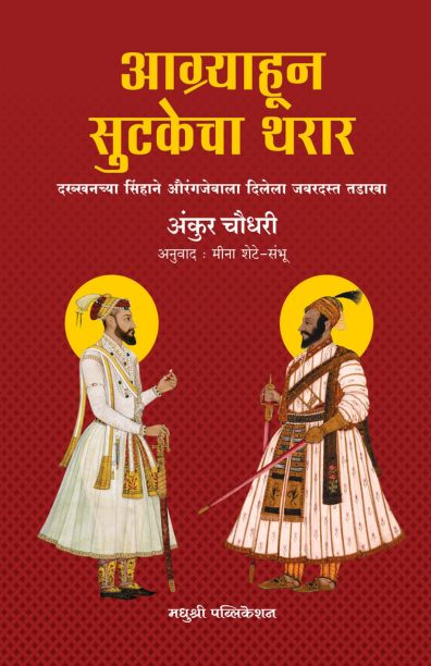Aagryahun Sutakecha Thara By Ankur Choudhari आग्र्याहून सुटकेचा थरार