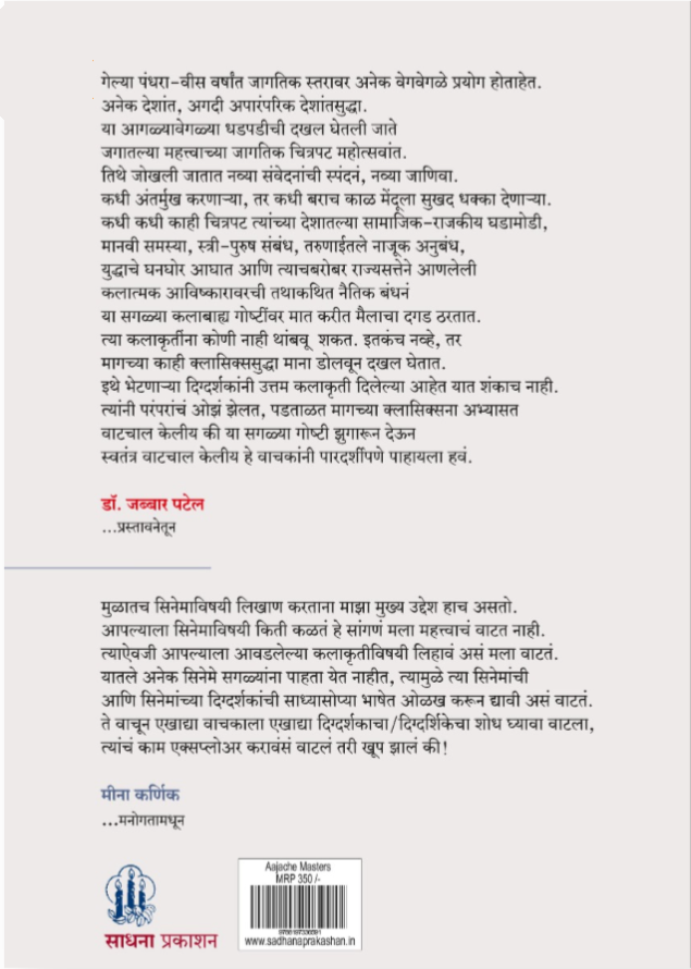 Aajache Masters by Meena Karnik आजचे मास्टर्स : जगभरातील आठ दिग्दर्शकांची ओळख