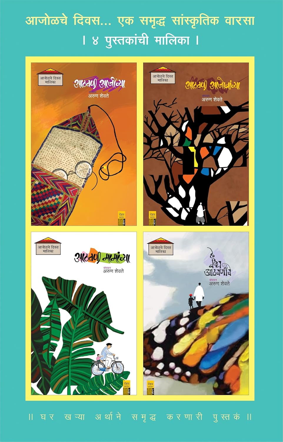 Aajolche Divas Malika...Ek Samrudhi Varsa By Arun Shevte आजोळचे दिवस मालिका अरुण शेवते