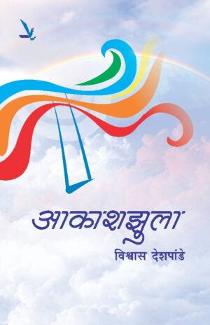 Aakashjhula आकाशझुला by Vishwas Deshpande