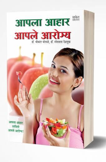 Aapla Aahar Aaple Aarogya | आपला आहार आपले आरोग्य by AUTHOR :- Shrikant Chorghade; Snehalata Deshmukh