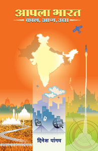 Aapla bharat kal aaj ani udya (आपला भारत काल आज आणि उद्या )