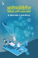 Aarogyasevetil Digital Ani AI Kranti आरोग्य सेवेतिल डिजिटल आणि एआय क्रांती by Avinash bhondave