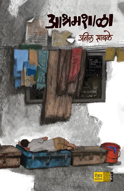 Aashramshala By Anil Sabale आश्रमशाळा