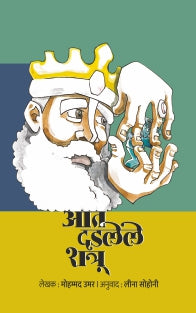 Aat Dadalel Shatru By Mohammed Umar आत दडलेले शत्रू