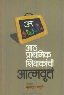 Aath Prathamik Shikshakance Aatmvruttaआठ प्राथमिक शिक्षकांची आत्मवृत
संपादक नामदेव माळी