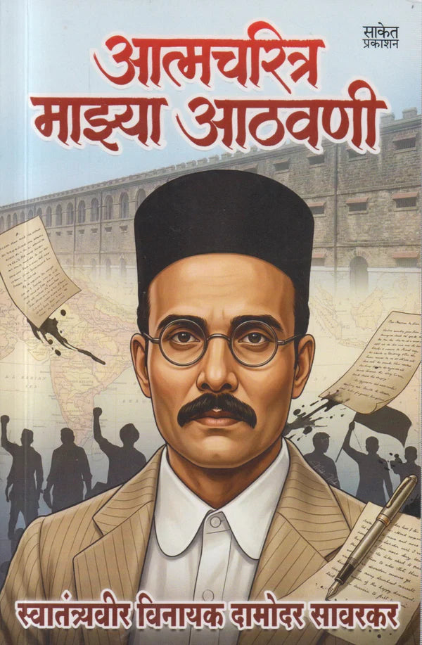 Aatmacharitra Mazya athavani By V D Savarkar आत्मचरित्र माझ्या आठवणी