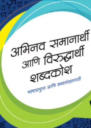 Abhinav Samanarthi ani Viruddharthi Shabdakosh (अभिनव समानार्थी आणि विरुद्धार्थी शब्दकोश)