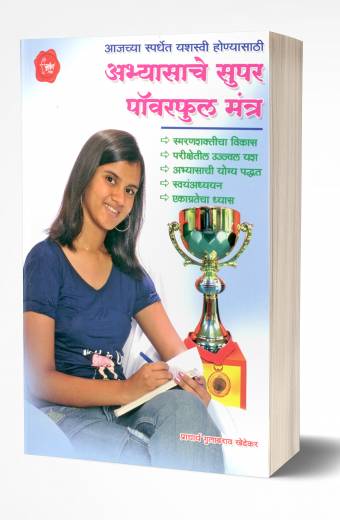 Abhyasache Super Powerful Mantra | अभ्यासाचे सुपर पॉवरफूल मंत्र by AUTHOR :- Gulabrao Khedekar