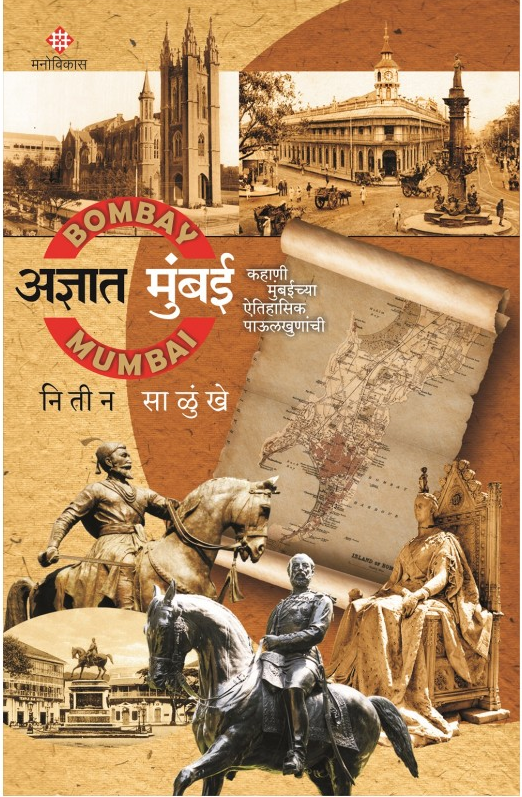 Adnyat Mumbai - Kahani Mumbaichya Aitihasik Paulkhunanchi by Nitin Salunkhe अज्ञात मुंबई