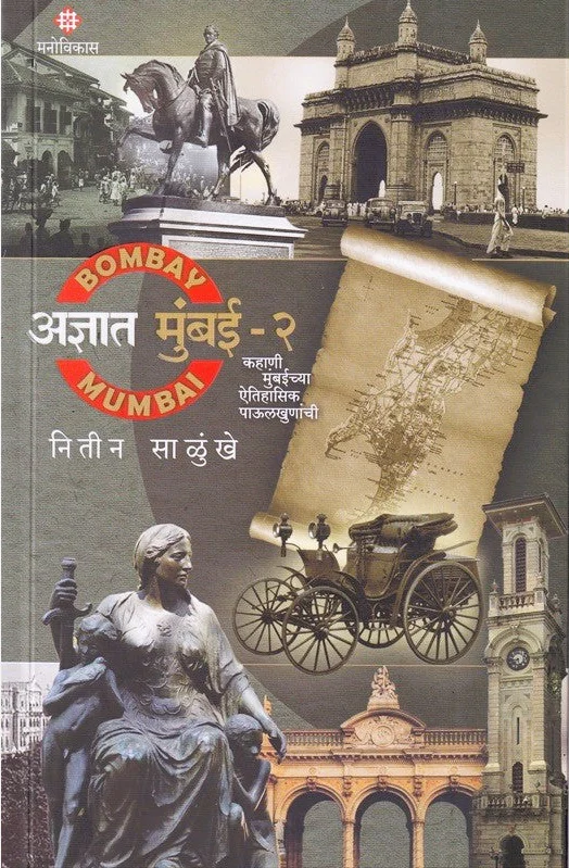 Adnyat Mumbai Bhag 2 - Kahani Mumbaichya Aitihasik Paulkhunanchi by Nitin Salunkhe अज्ञात मुंबई भाग २
