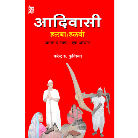 Aadivasi आदिवासी हलबा/हलबी by फरेंद्रर रु कुतिरकर farendrar kutirkar