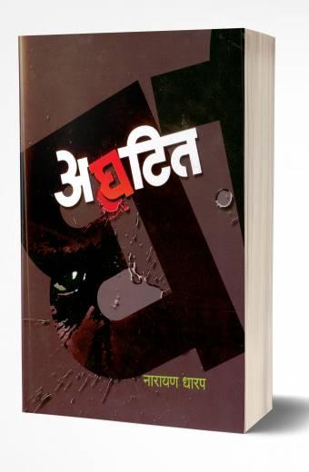 Aghatit | अघटित by AUTHOR :- Narayan Dharap