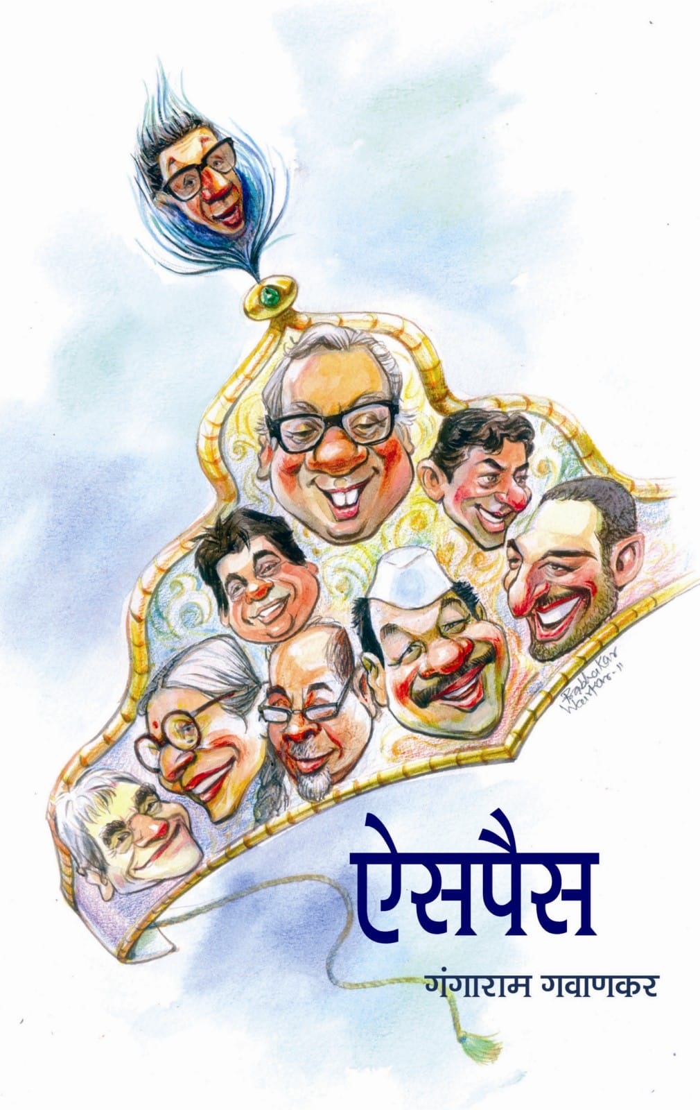 Aisapais By Gangaram Gavankar ऐसपैस गंगाराम गवाणकर