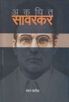 Akathit Savarkar (अकथित सावरकर) By Madan Patil