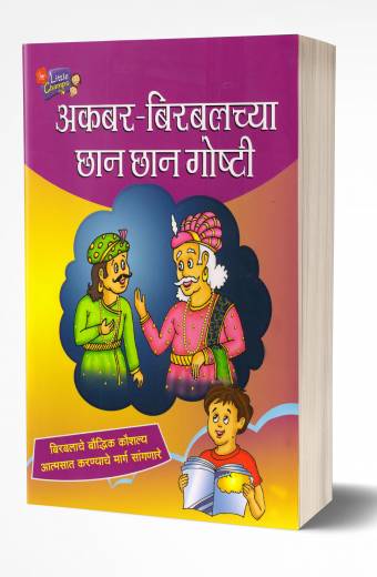 Akbar Birbalachya Chhan Chhan Goshti | अकबर-बिरबलच्या छान छान गोष्टी by AUTHOR :- Ravindra Kolhe