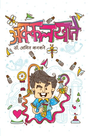 Akkalkhate अक्कलखाते by Amit Karkare