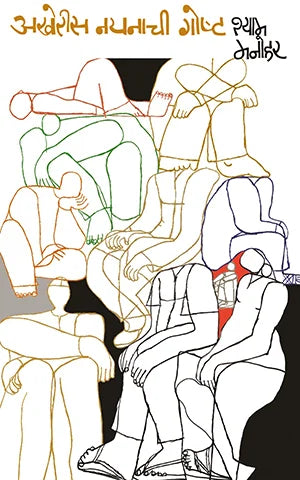 Akheris Nayanachi Goshta By Shyam Manohar अखेरीस नयनाची गोष्ट - श्याम मनोहर