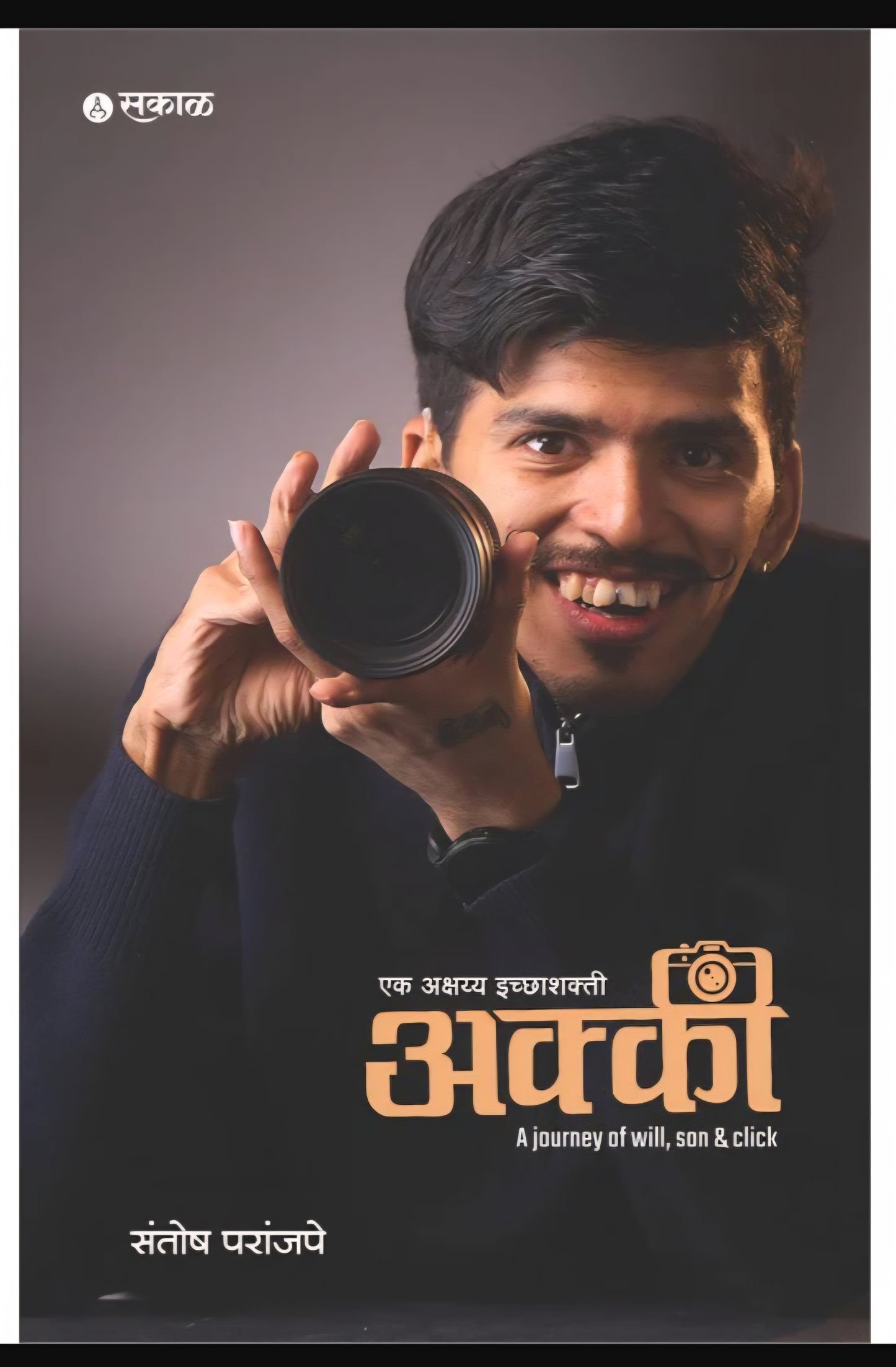 Akki Ek Akashayya Ichhashakti Santosh Paranjape by Sakal Prakashan