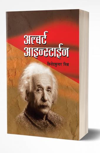 Albert Einstein | अल्बर्ट आईन्स्टाईन by AUTHOR :- Vinodkumar Mishra