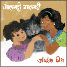 आलगट्टी गालगट्टी अंबरीश मिश्र Aalgatti Galgatti Amrish Mishra