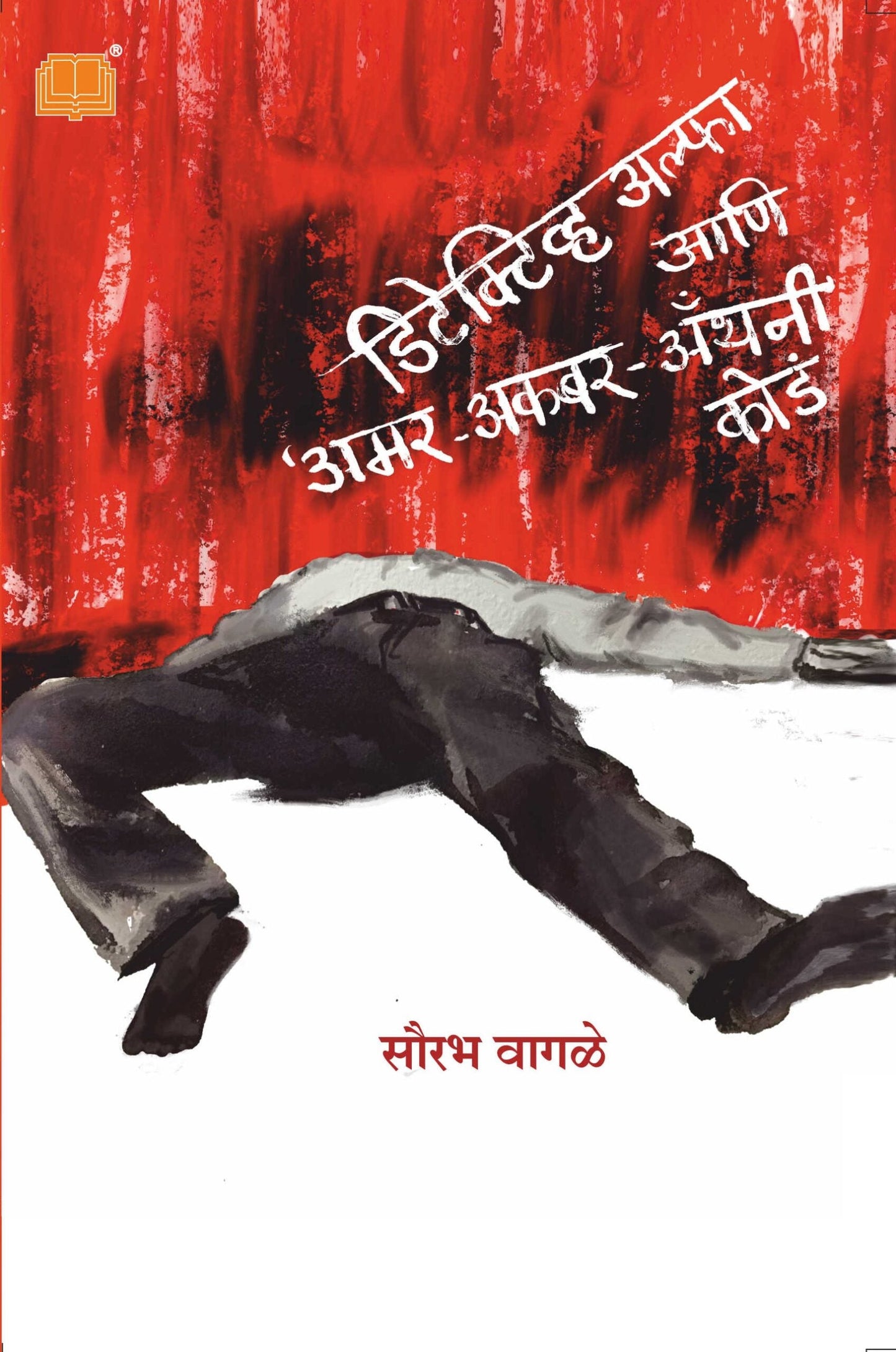 Detective Alpha ani Amar Akbar Anthony डिटेक्टिव अल्फा आणि अमर अकबर अॅन्थनी कोडं BY Sourabh Wagle सौरभ वागळे
